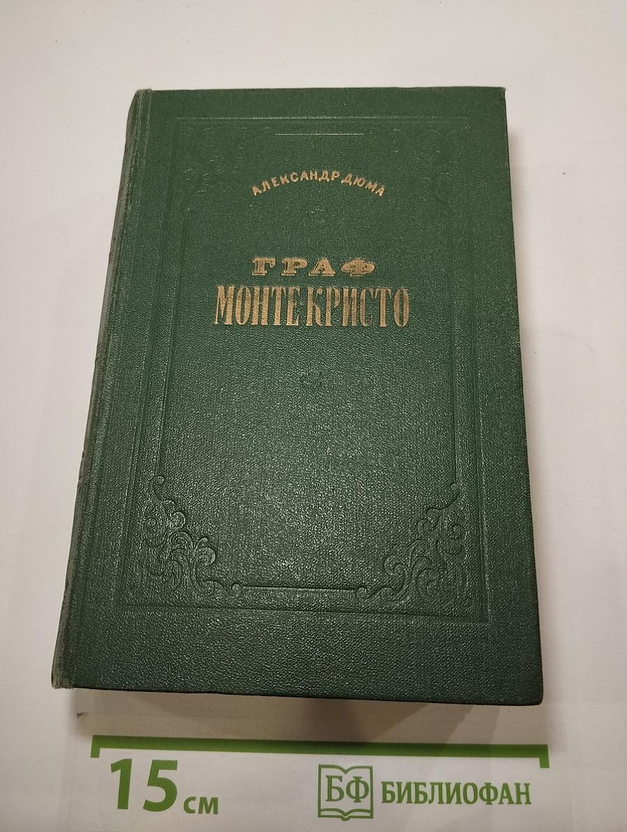 Граф Монте-Кристо