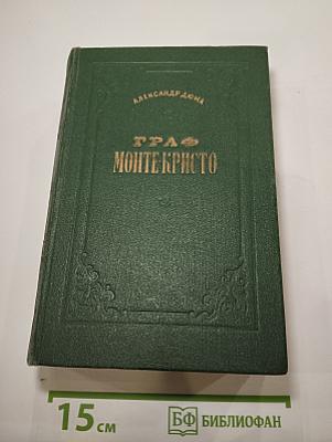 Граф Монте-Кристо
