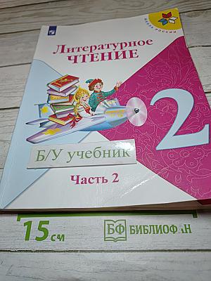 Литературное чтение. 2 класс. Часть 2