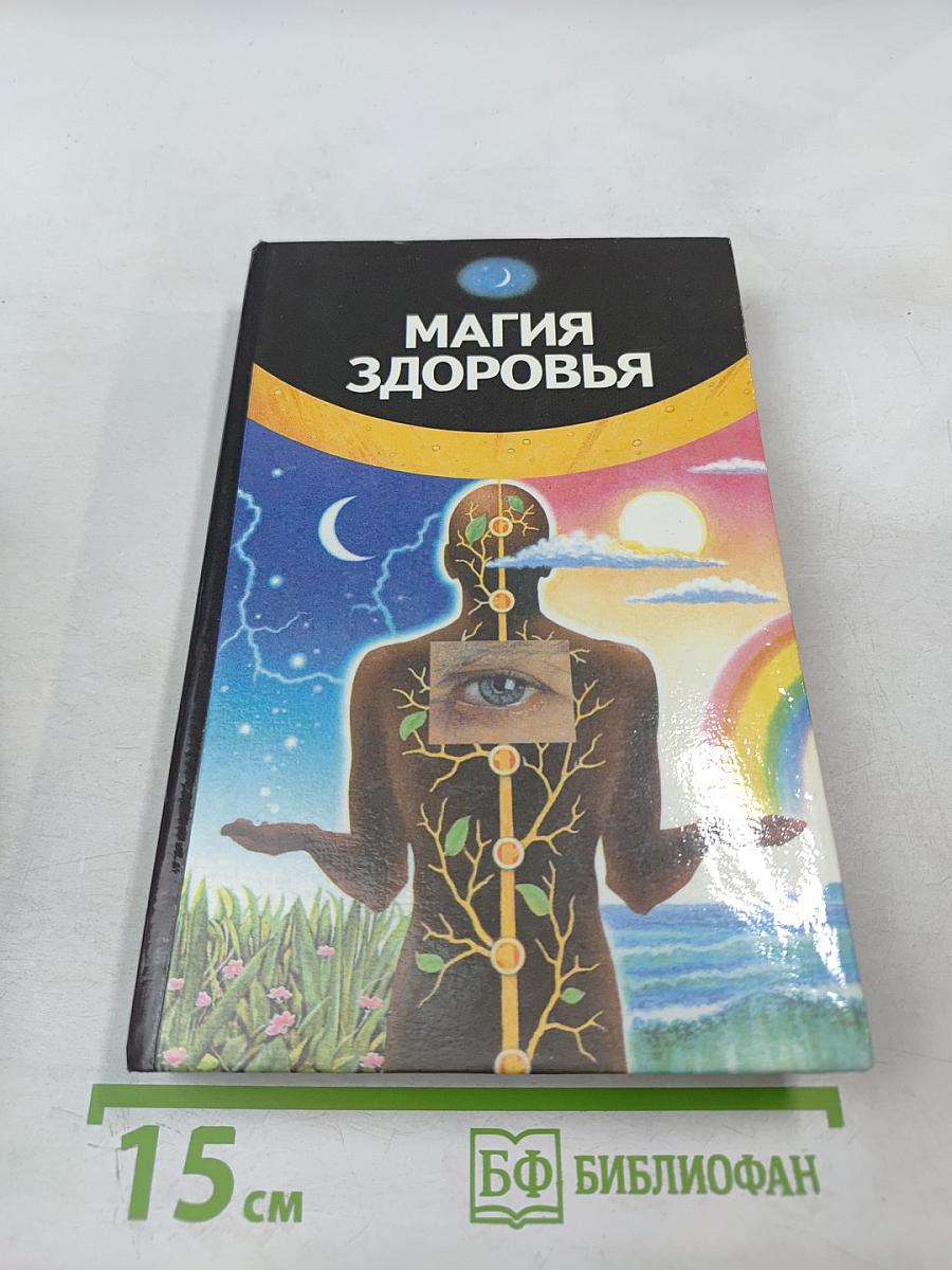 Магия здоровья. Руководство по здоровому образу жизни