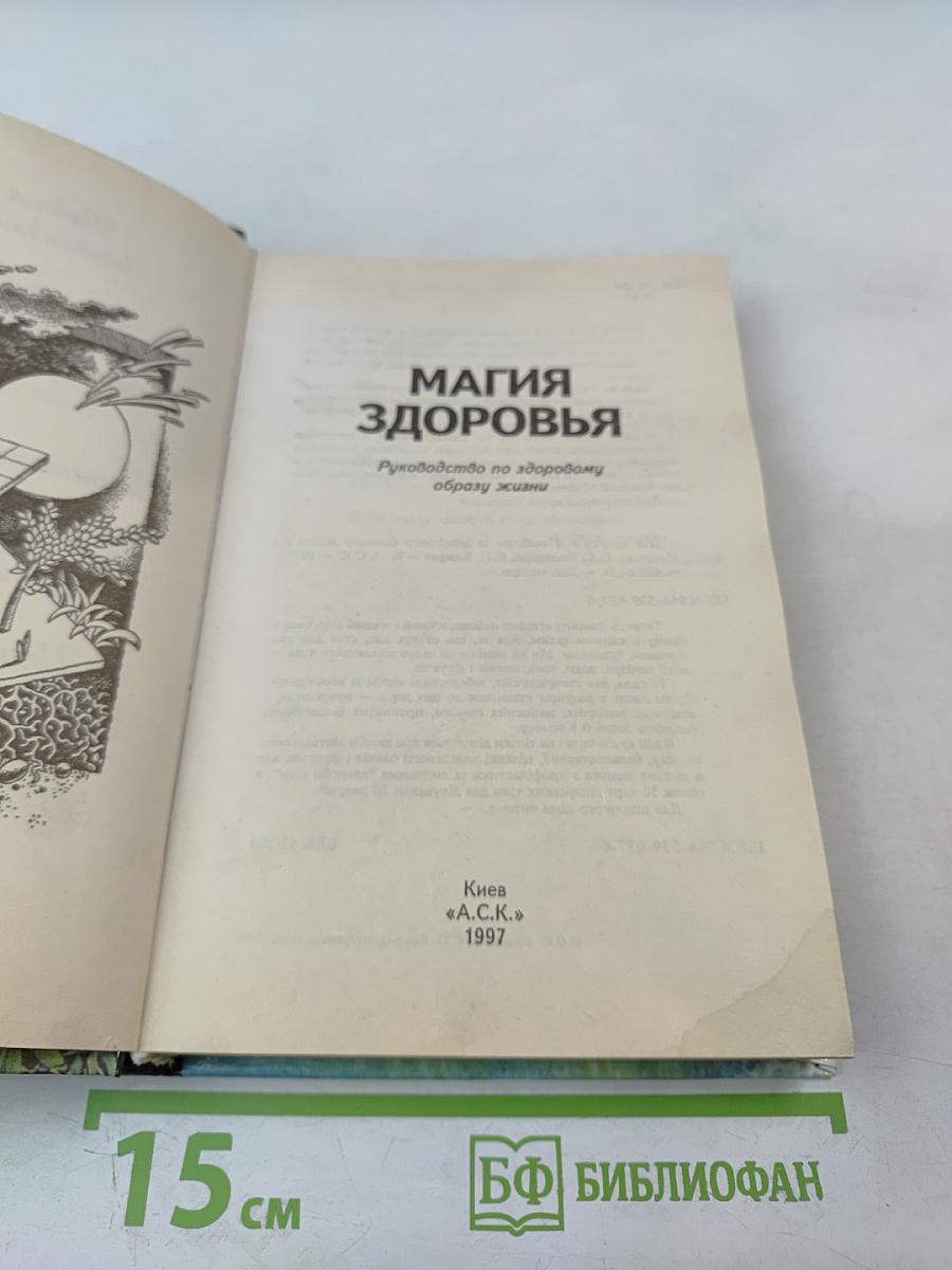 Магия здоровья. Руководство по здоровому образу жизни