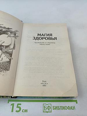 Магия здоровья. Руководство по здоровому образу жизни