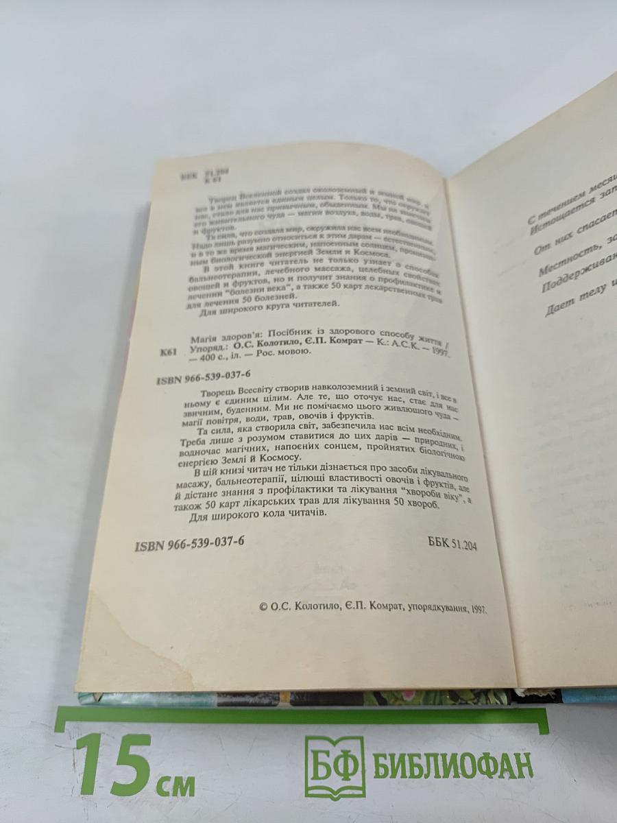 Магия здоровья. Руководство по здоровому образу жизни