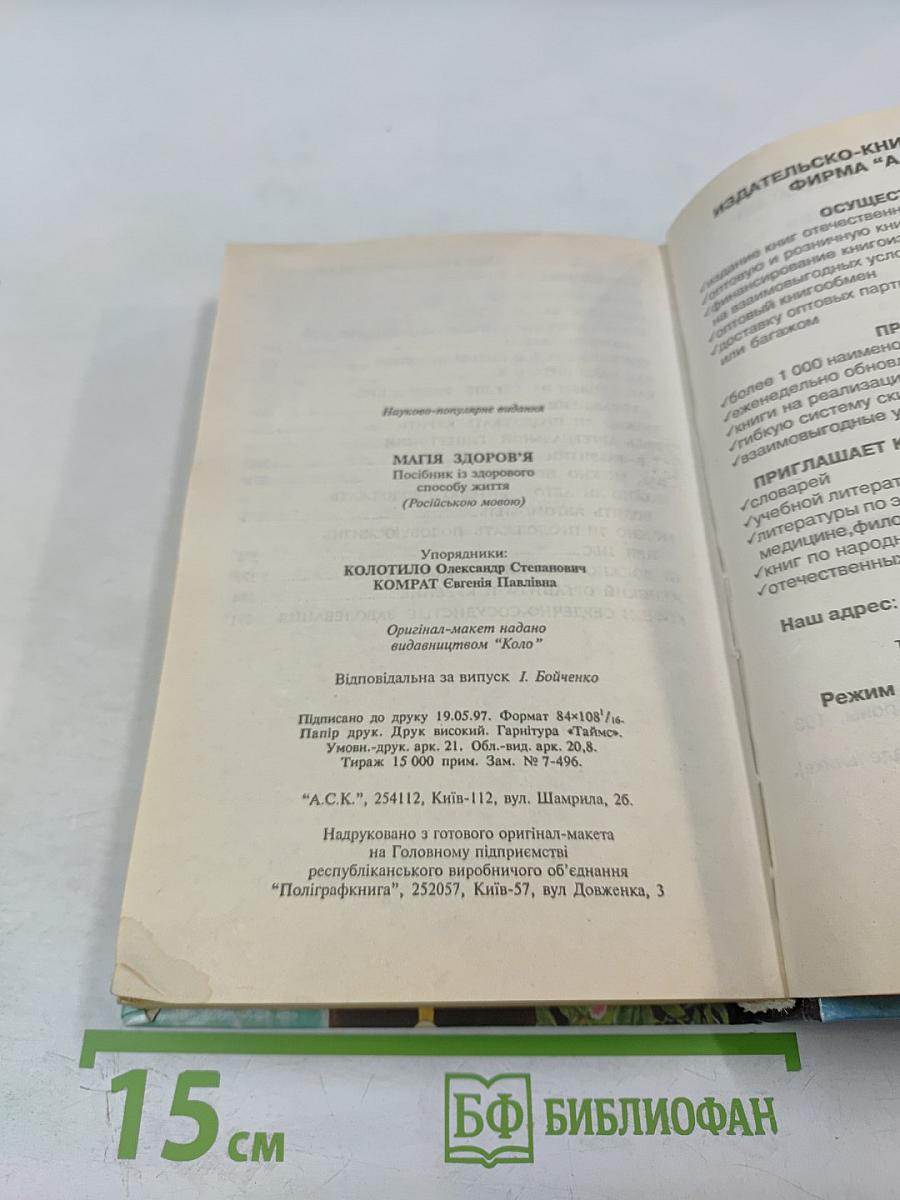 Магия здоровья. Руководство по здоровому образу жизни
