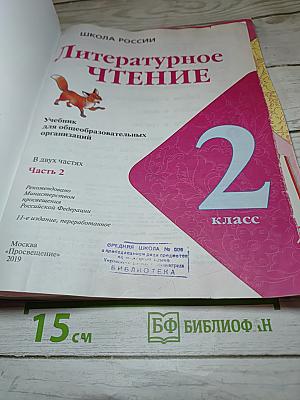 Литературное чтение. 2 класс. Часть 2
