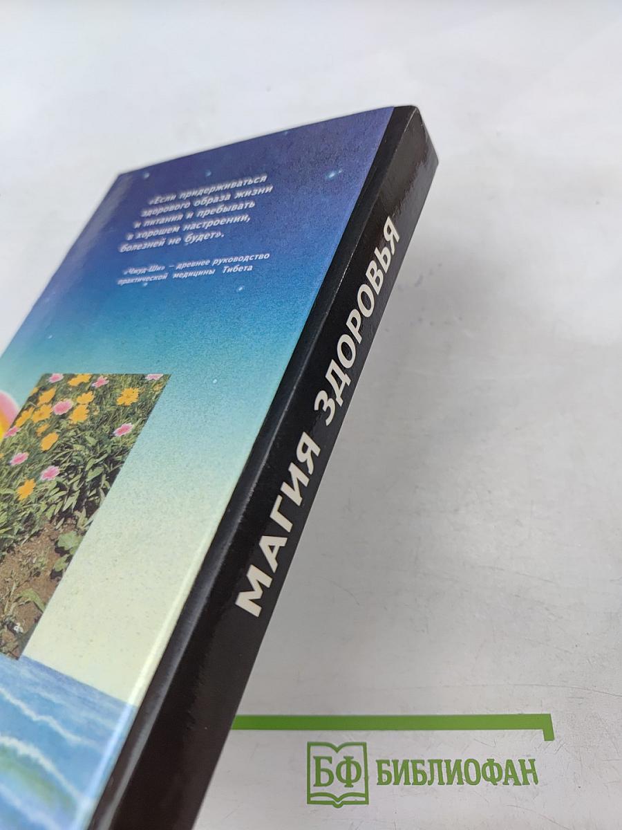 Магия здоровья. Руководство по здоровому образу жизни