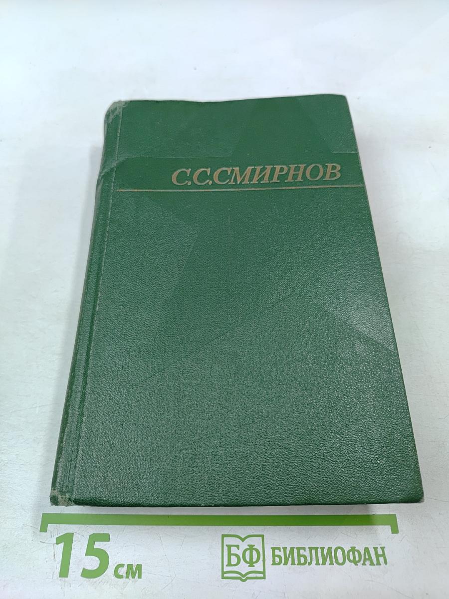 Собрание сочинений. Том первый: Брестская крепость. Крепость над Бугом