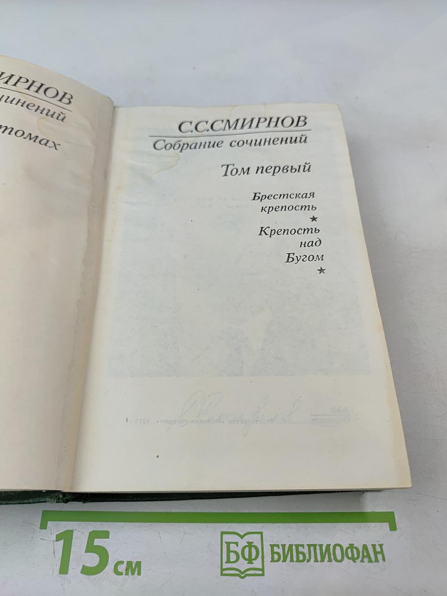 Собрание сочинений. Том первый: Брестская крепость. Крепость над Бугом