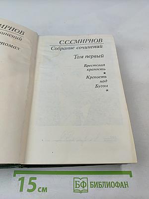 Собрание сочинений. Том первый: Брестская крепость. Крепость над Бугом