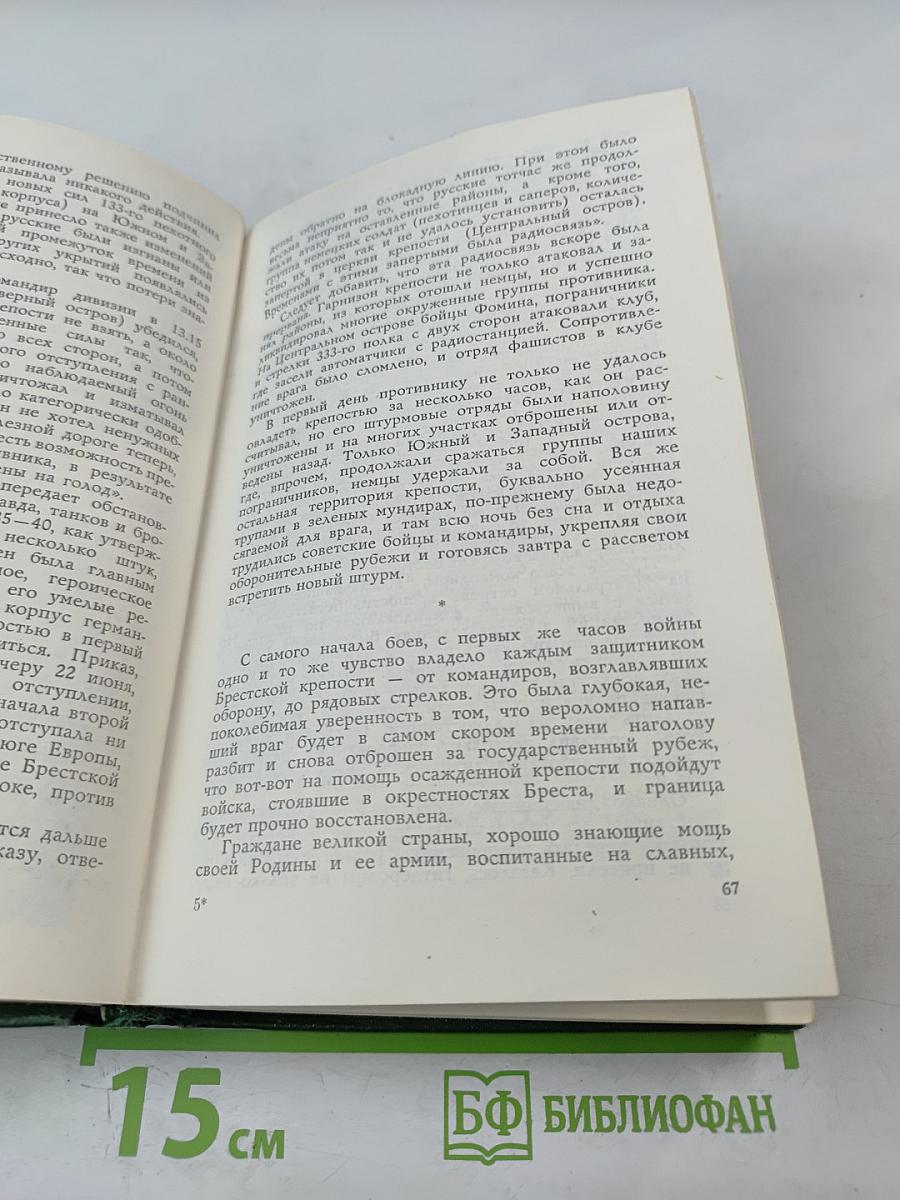 Собрание сочинений. Том первый: Брестская крепость. Крепость над Бугом