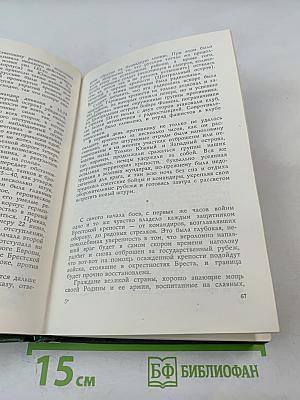 Собрание сочинений. Том первый: Брестская крепость. Крепость над Бугом