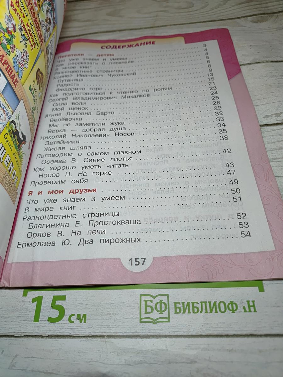 Литературное чтение. 2 класс. Часть 2