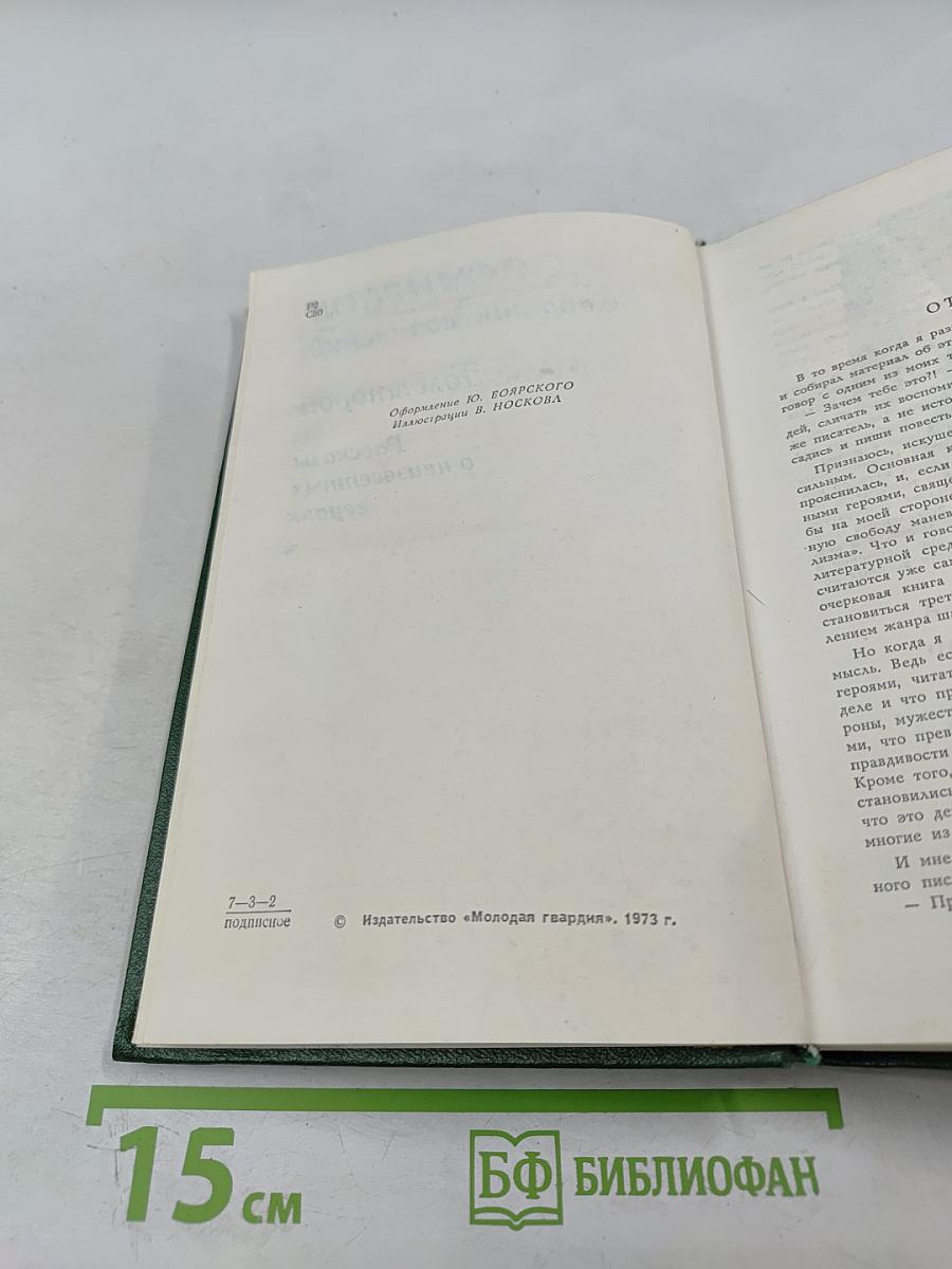 Рассказы о неизвестных героях