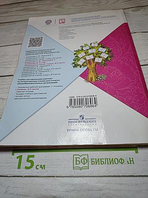 Литературное чтение. 2 класс. Часть 2
