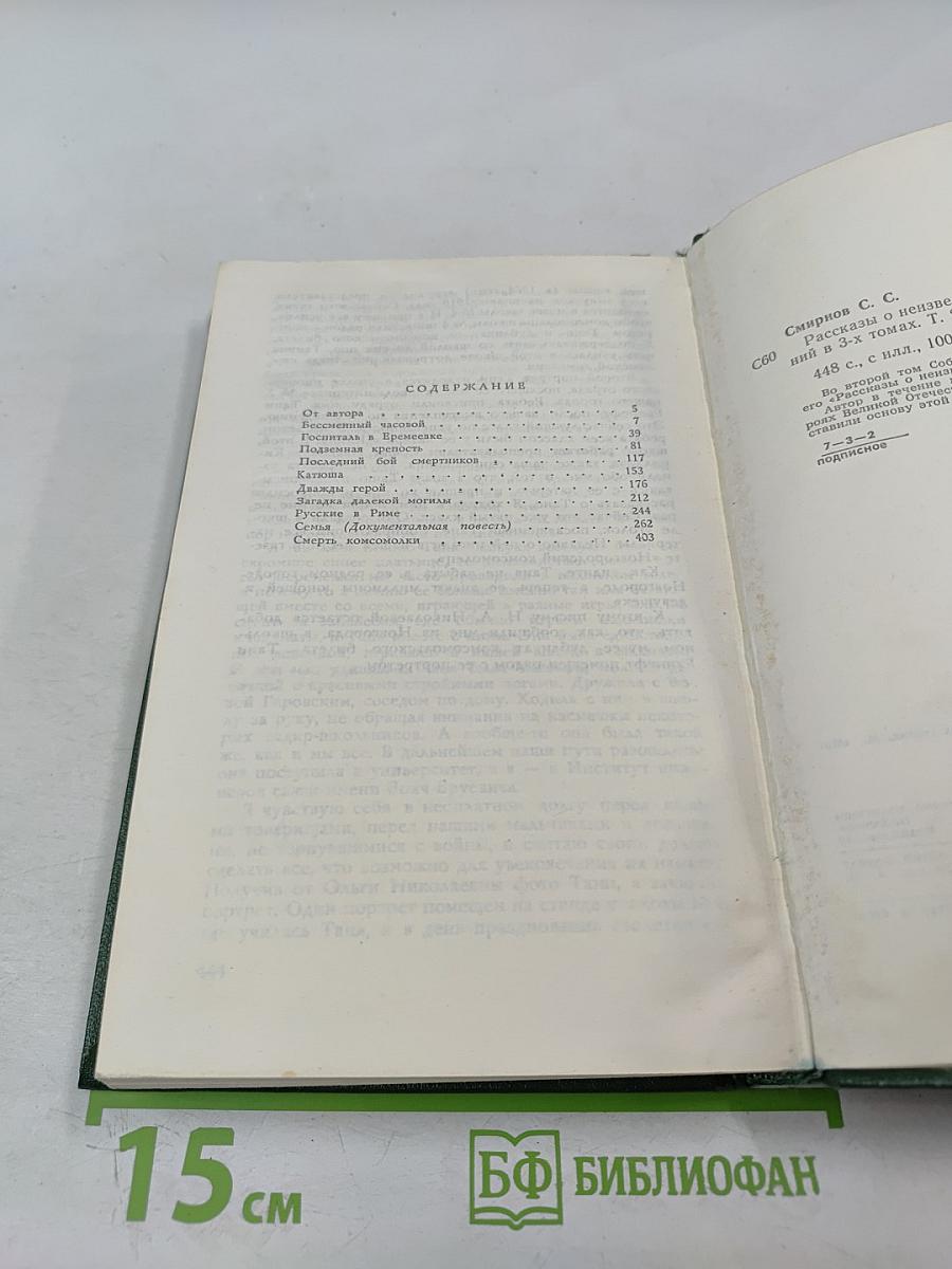 Рассказы о неизвестных героях