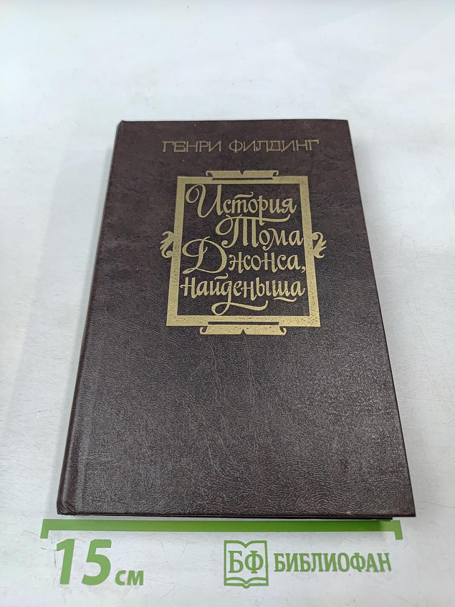 История Тома Джонса, найденыша. Часть 2