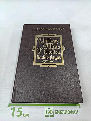 История Тома Джонса, найденыша. Часть 2