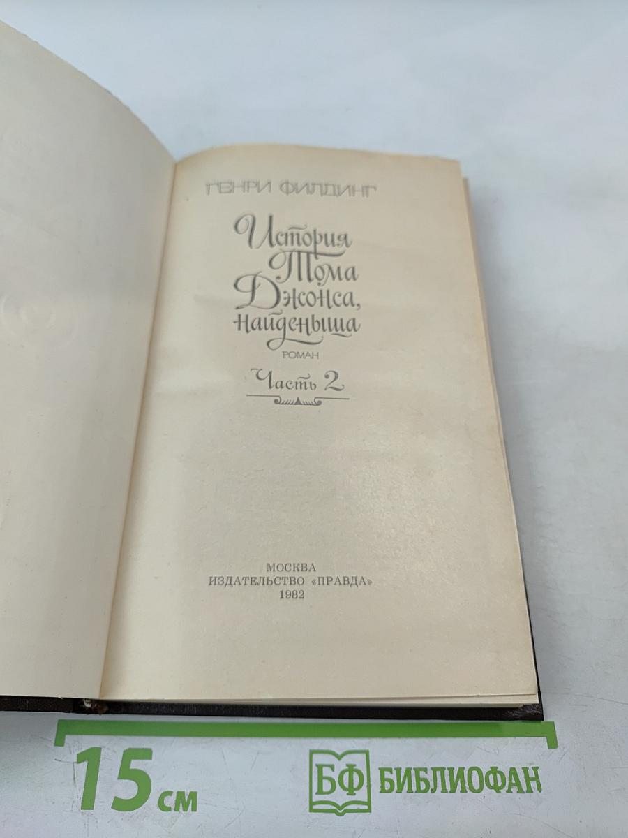 История Тома Джонса, найденыша. Часть 2