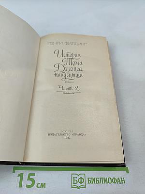 История Тома Джонса, найденыша. Часть 2