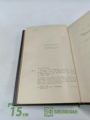 История Тома Джонса, найденыша. Часть 2