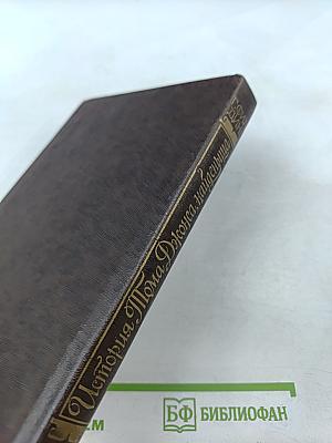 История Тома Джонса, найденыша. Часть 2