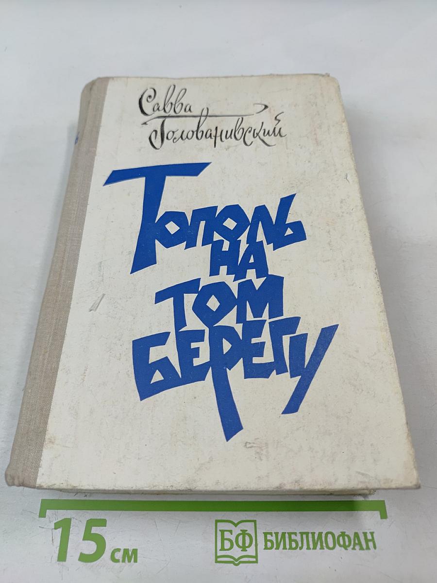 Тополь на том берегу