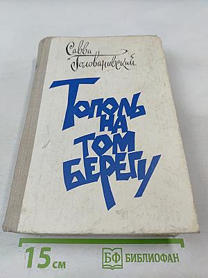 Тополь на том берегу