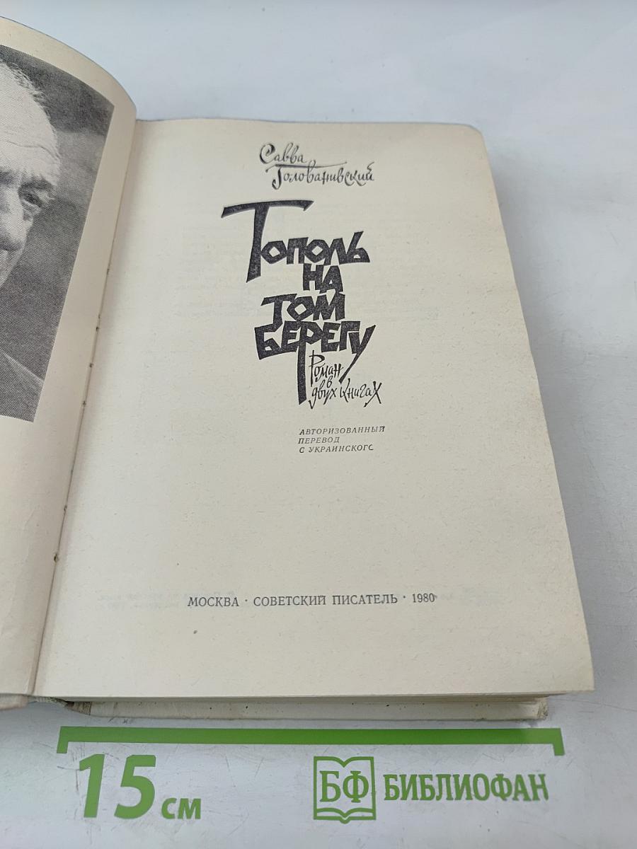 Тополь на том берегу