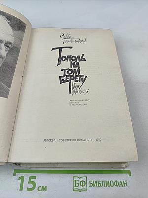 Тополь на том берегу