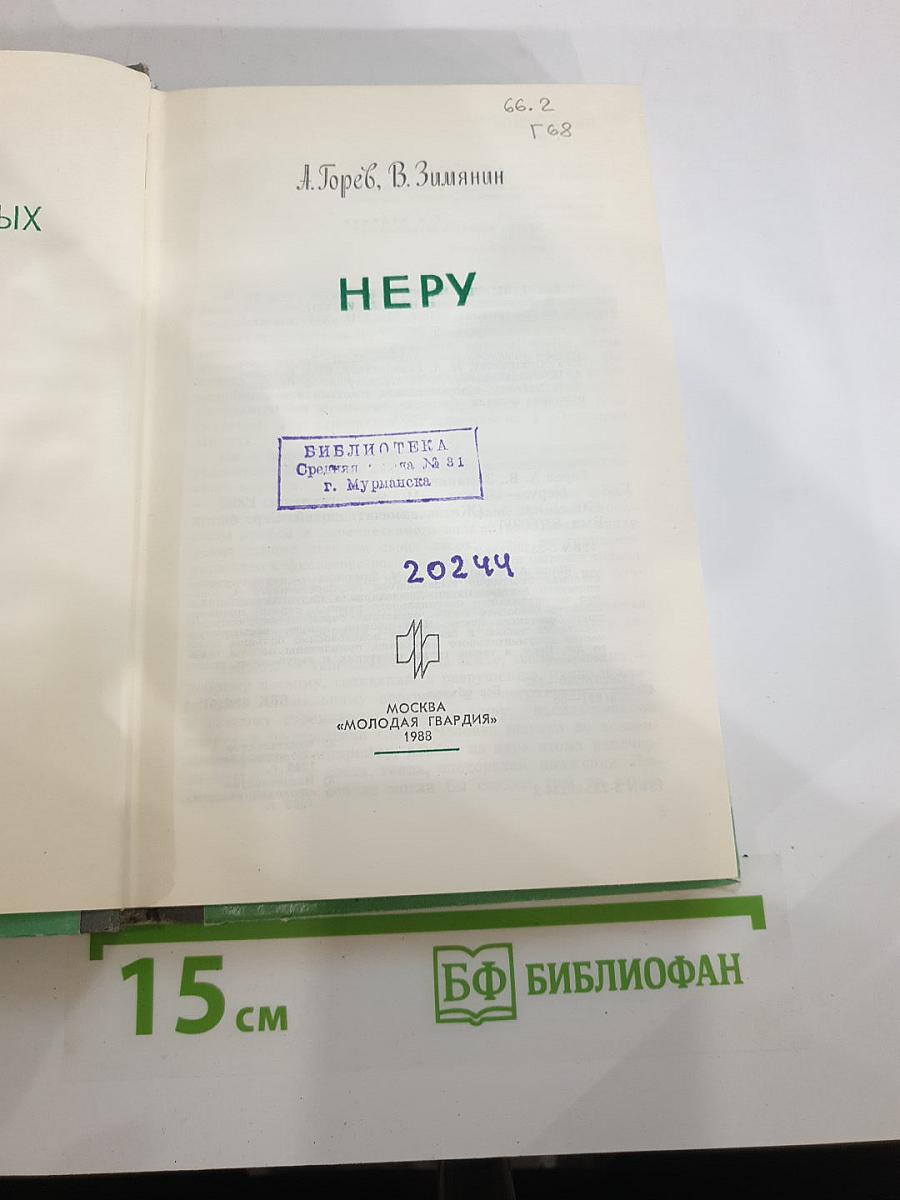 Неру