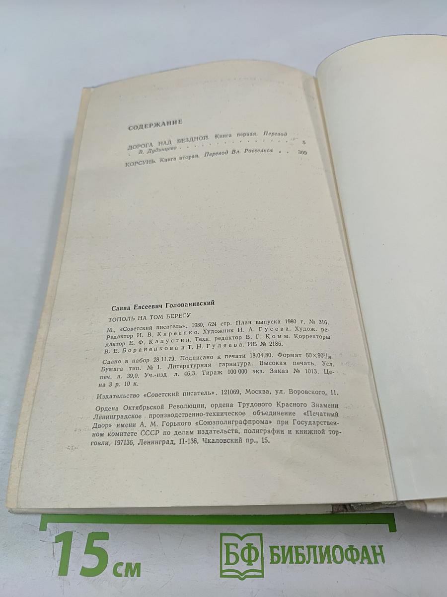 Тополь на том берегу