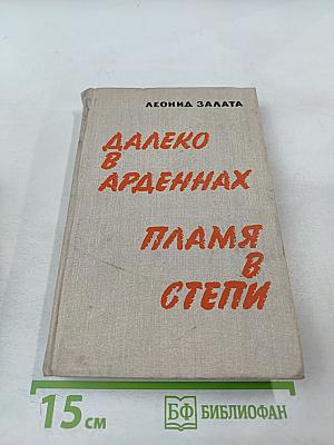 Далеко в Арденнах. Пламя в степи