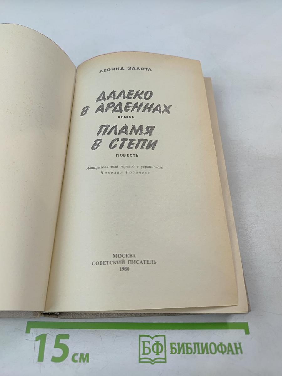 Далеко в Арденнах. Пламя в степи
