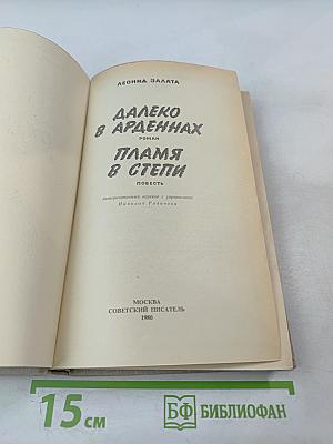 Далеко в Арденнах. Пламя в степи