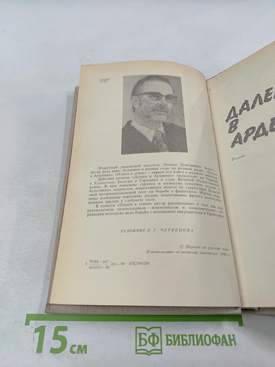 Далеко в Арденнах. Пламя в степи