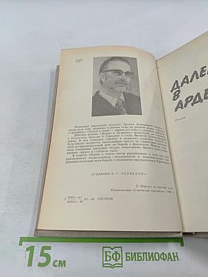 Далеко в Арденнах. Пламя в степи