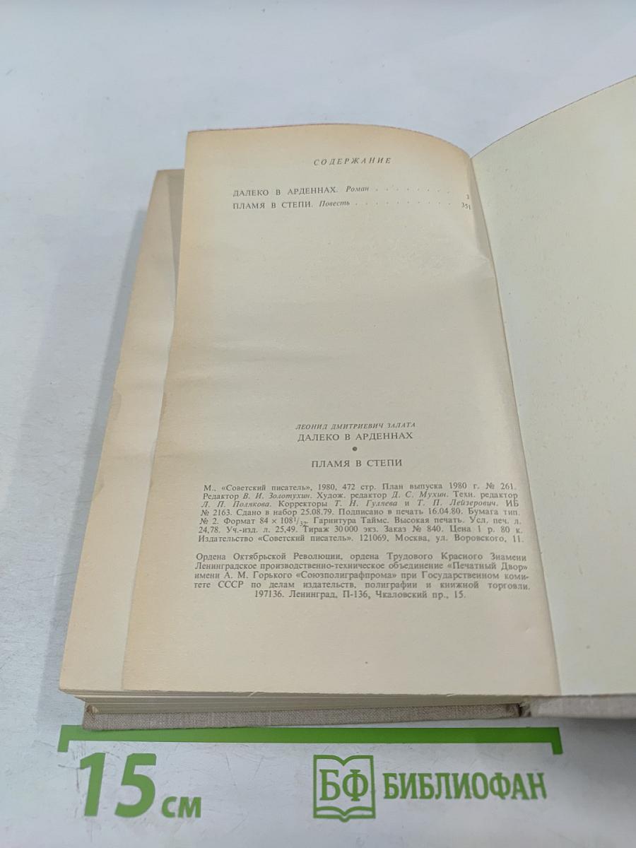 Далеко в Арденнах. Пламя в степи