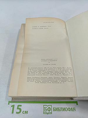 Далеко в Арденнах. Пламя в степи