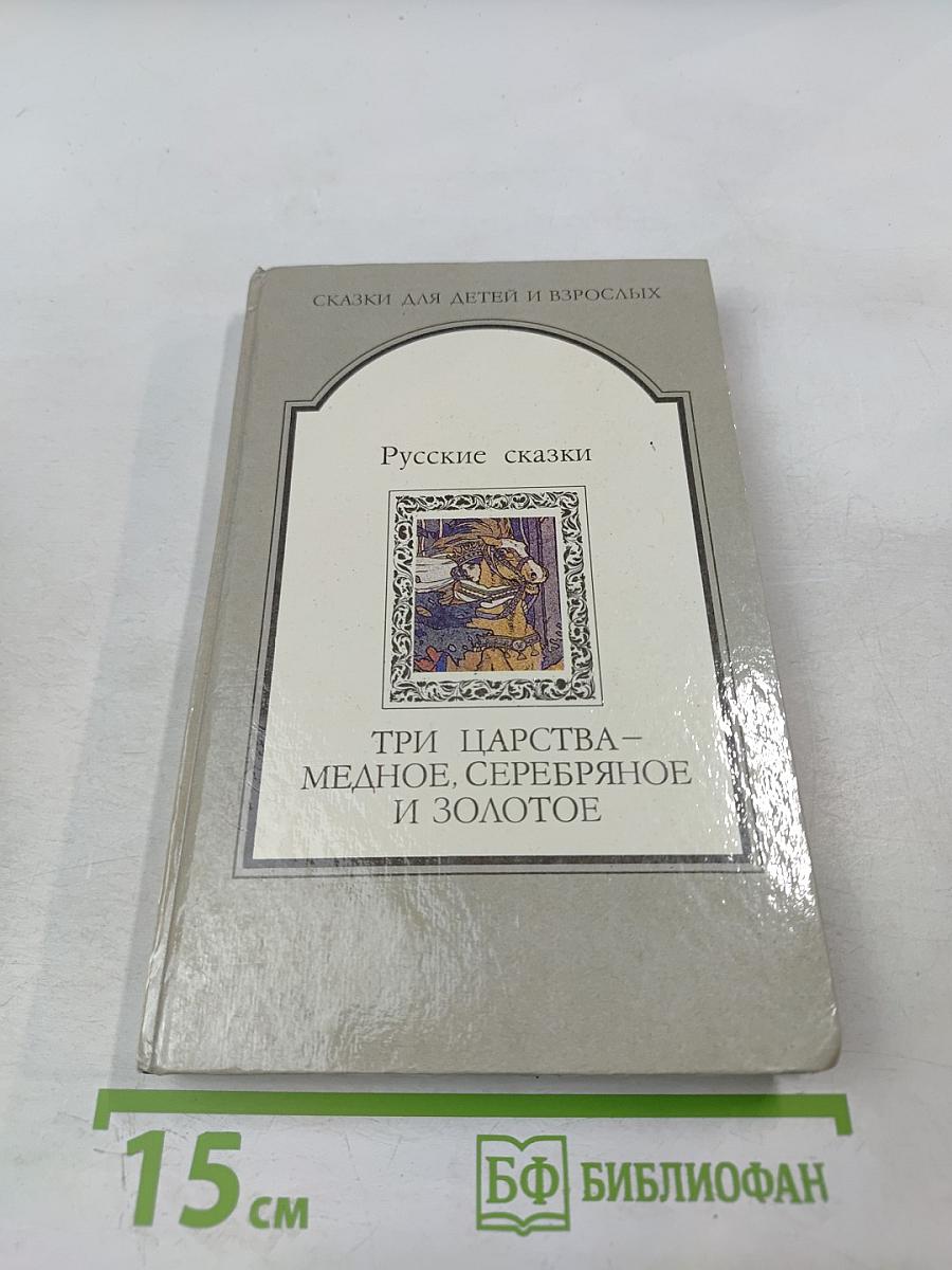 Три царства – Медное, Серебряное и Золотое. Русские сказки