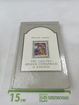 Три царства – Медное, Серебряное и Золотое. Русские сказки