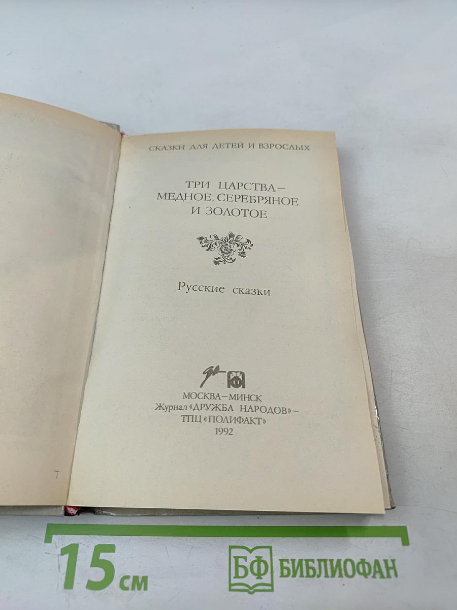 Три царства – Медное, Серебряное и Золотое. Русские сказки