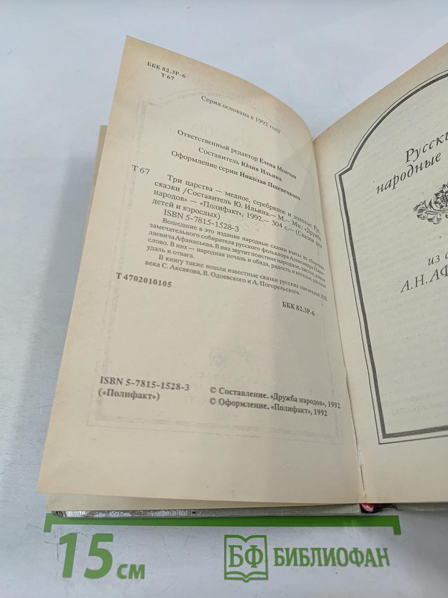 Три царства – Медное, Серебряное и Золотое. Русские сказки