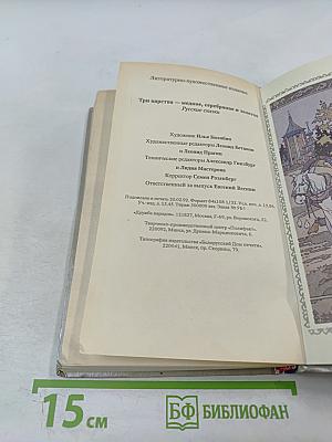 Три царства – Медное, Серебряное и Золотое. Русские сказки