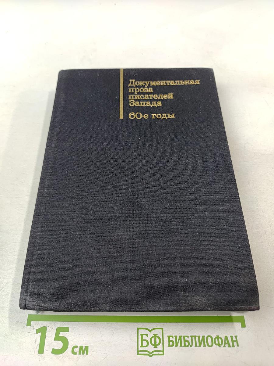 Писатель и современность. Документальная проза писателей Запада 60-е годы