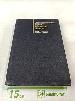 Писатель и современность. Документальная проза писателей Запада 60-е годы