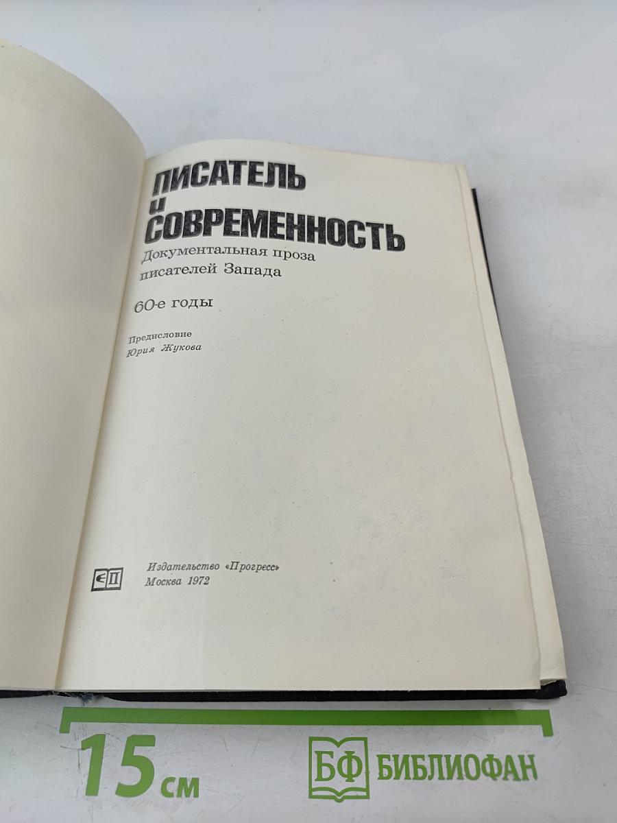 Писатель и современность. Документальная проза писателей Запада 60-е годы