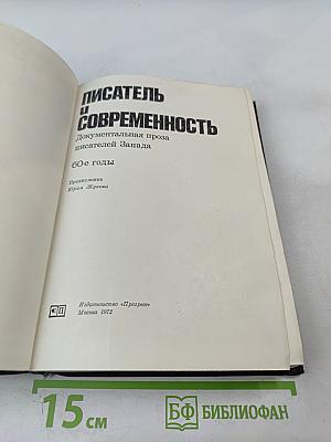 Писатель и современность. Документальная проза писателей Запада 60-е годы