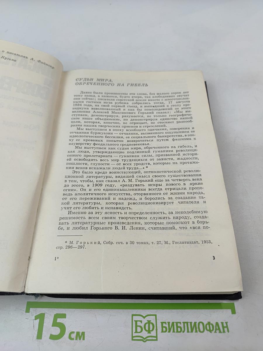 Писатель и современность. Документальная проза писателей Запада 60-е годы