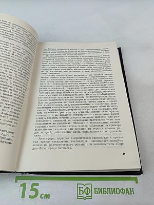 Писатель и современность. Документальная проза писателей Запада 60-е годы