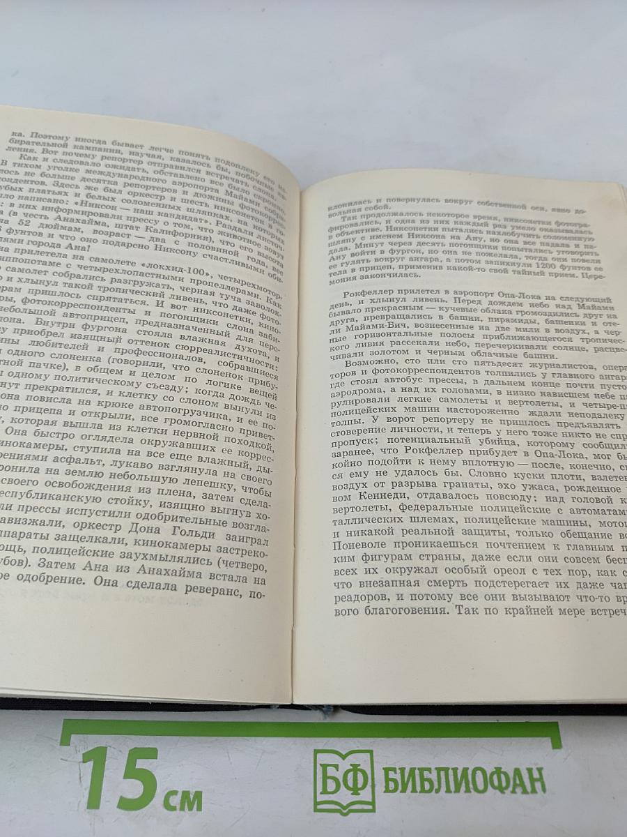 Писатель и современность. Документальная проза писателей Запада 60-е годы